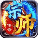 宗师传奇图标